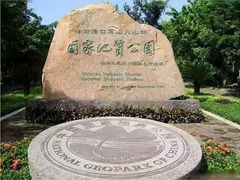 -海口火山口国家地质公园