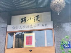 -路小缦·珍馐美馔(市心北路店)