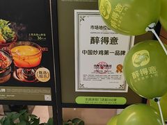 -醉得意·山茶油炒土鸡(泰安万达店)
