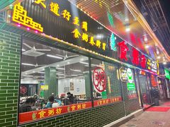 -南记食粥坊·宵夜大排档(莲花总店)