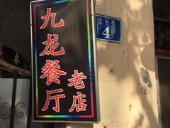 门面-九龙餐厅(大沽路店)