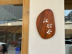 门面-冰拾叁(新都店)