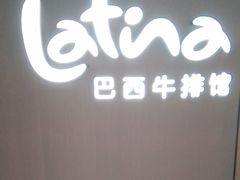 -拉蒂娜·巴西牛排馆 Latina·Brazilian Steakhouse(王府井喜悦店)