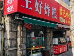门面-厚富香面食店王好炸糕(延安路店)