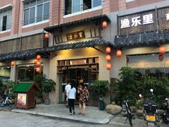 门面-渔乐里(智荟城店)
