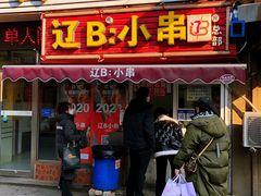 门面-辽B·小串(总店)