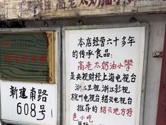 -高老太奶油小攀(新建南路店)