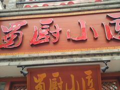 -蜀厨小匠·民间川菜(犀浦店)