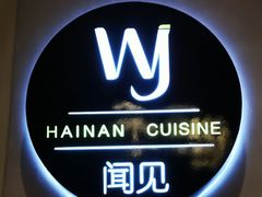 -闻见中国海南菜(K11店)