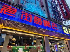 -老街鱼嘴巴(坡子街老店)