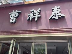 门面-曹祥泰(解放路店)