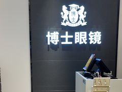 -博士眼镜(罗湖喜荟城店)