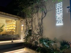 -日出青木·杭帮菜名店