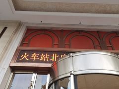 -维也纳国际酒店·江苏苏州火车站北广场店