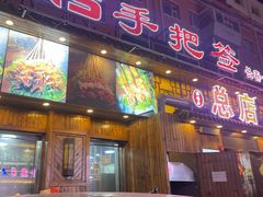 -源味居手把签烧烤(长春一店)