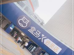 -盒马X会员店(王府井奥莱UP TOWN店)