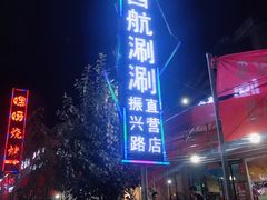 -西航涮涮(振兴路直营店)