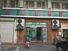 门面-清真祥和斋餐厅(蓟门小区店)