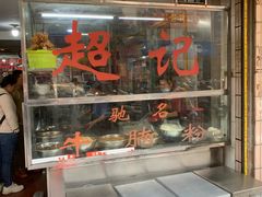 -超记粉店(阜民店)