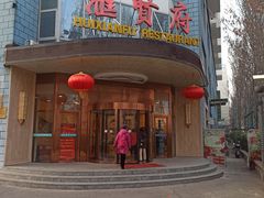 -汇贤府·李氏鲁菜(五棵松店)