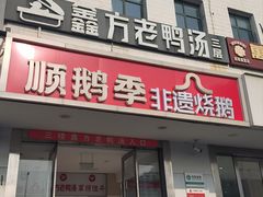 -顺鹅季·非遗烧鹅(六道口店)