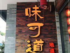 门面-味可道美食坊(福基路店)