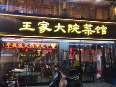 门面-王家大院·南京菜(湛江路总店)