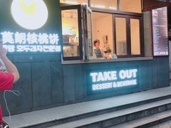 -莫朗核桃饼(虹泉路店)