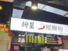 门面-柳星·螺蛳粉(D11店)