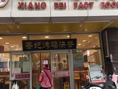 门面-香妃烤鸡(西单店)
