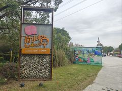 -前小桔亲子创意农场·草莓采摘·露营烧烤