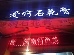 门面-爱啊石花膏