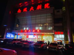 -南风大剧院莎梦二人转剧场