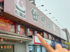 -田鸭肠·非遗火锅(彭州店)