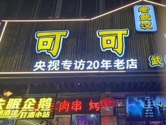 -可可大虾武汉土菜大排档(万松园1店)