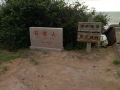 -石老人观光园