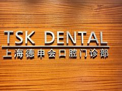 -TSK齿科德申会口腔门诊·联洋诊所