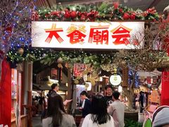 门面-御温泉·大餐庙会