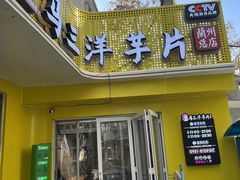 -马三洋芋片(兰州总店)
