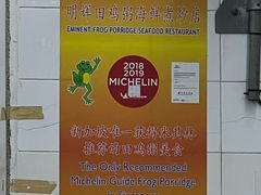 -明辉田鸡粥