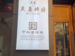 -夫妻肺片·老字号
