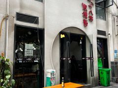 -蒋六十八梯眼镜面(狮子坪店)