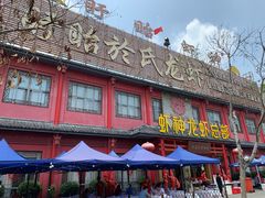-於氏虾神(盱眙总店)