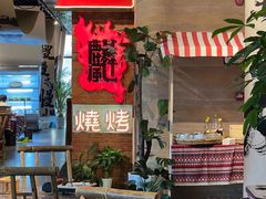 -火塘云南烧烤大排档