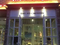门面-黑土印象菜馆(三元桥店)