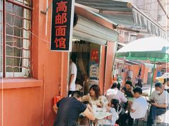 -高邮面馆(明瓦廊店)