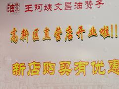 -王阿姨文昌油赞子(府桥街店)
