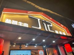 门面-丁记盐蘸牛肉·新杭菜(河东路店)