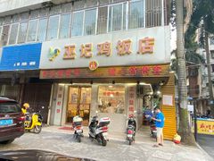 门面-巫记鸡饭店