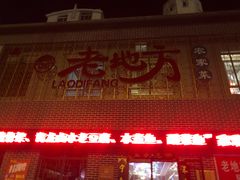 -老地方农家菜(昌黎一店)